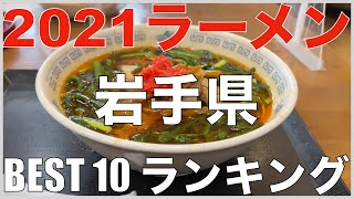 2021岩手県BEST 10-東北ラーメンランキング 【旅行 観光 食事】Japan Iwate Ramen Noodle