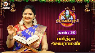 திருப்பள்ளியெழுச்சி நாள் - 30 | Pavithra Jayaraman | Ghatam Umashankar |Thirupalliyezhuchi| Vikku TV