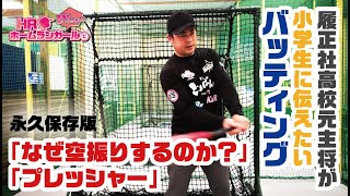 【HRG】47話　履正社高校元主将が小学生に伝えたいバッティング「なぜ空振りするのか？・プレッシャー」