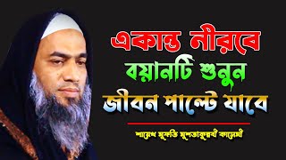 একান্ত নীববে বয়ানটি শুনুন জীবন পাল্টে যাবে || NEW TAFSIR MUFTI MUSTAKUNNABI KASEMI ||BANGLA WAZ 2024