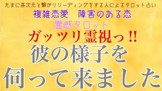 【霊感タロット】【霊視】彼の様子を見てきました【タロット】【恋愛】【不倫】【複雑恋愛】【婚外恋愛】【三角関係】