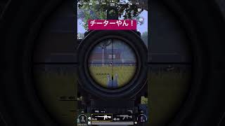 #チーター やん！撃てど撃てど死なない😭 #pubgmobile