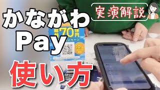 かながわPayの使い方を実演解説！20%還元キャンペーン