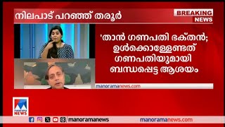 ‘വിശ്വാസങ്ങളെകുറിച്ച് അവിശ്വാസികൾ അഭിപ്രായം പറയരുത് ’ ​|ShashiTharoor