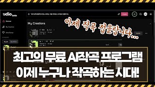 말만 하면 알아서 노래를 만들어 줍니다. / 최고의 무료 AI작곡 프로그램 / udio