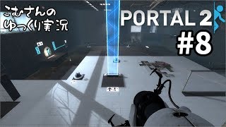 ＃８【Portal２：ポータル２】穴を繋げる謎解きパズルゲーム【ゆっくり実況】