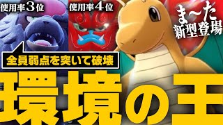 現環境王者のカイリューが、使用率トップの強ポケモン達をボコりまくってて引いた。【ポケモンSV】