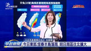 中颱天兔5:30發海警 拜五、拜六上倚近臺灣 | 公視台語台 | 20241114