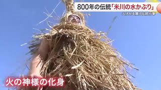 ユネスコの無形文化遺産に登録 ８００年の伝統「米川の水かぶり」 火伏せを願う伝統行事〈宮城・登米市〉 (25/02/06 18:50)