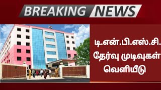 டி.என்.பி.எஸ்.சி தேர்வு முடிவுகள் வெளியீடு | TNPSC Exam Result Released | TNPSC Press Release news