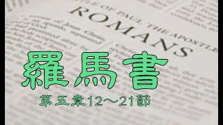 2024.12.15  羅馬書五章12～21節