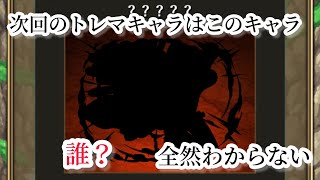 【トレクル】トレジャーマップvsカン十郎お疲れ様でした。次回トレマキャラはこのシルエット誰？