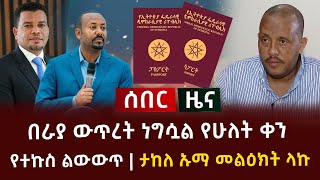 ሰበር ዜና - በራያ ውጥረት ነግሷል የሁለት ቀን የተኩስ ልውውጥ | ታከለ ኡማ መልዕክት ላኩ