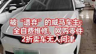 被遗弃的威马车主： 全自费维修、网购零件 2折卖车无人问津