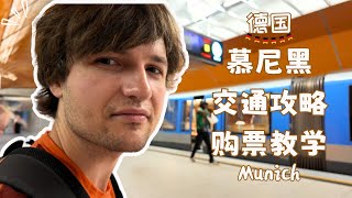 【德国旅游🇩🇪】6分钟讲清楚慕尼黑交通出行 | 购票教学 | 省钱小技巧 | 出行前必看 | 自由行小贴士 | 2024 慕尼黑Vlog