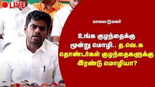 🔴LIVE : த.வெ.க தலைவர் விஜய்க்கு அண்ணாமலை சரமாரி கேள்வி? | Annamalai  | PressMeet