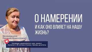 О НАМЕРЕНИИ. И как оно влияет на нашу жизнь? Доходчивый пример намерения. Психолог: Р. Мухамедшина