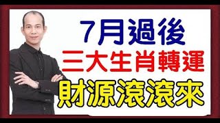 財富收入源源不斷的生肖！風水大師蘇民峰：明天開始，貴人相隨，7月過後三大生肖轉運，財源滾滾來，事業蒸蒸日上財源滾來，財運亨通，事業無阻屆時還愁沒有錢花嗎？