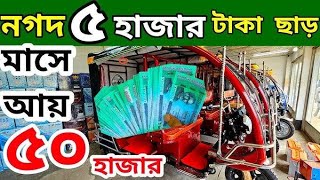 নগদ পাঁচ হাজার টাকা ছাড় সারা বাংলাদেশ হোম ডেলিভারি ফ্রি এবং মাসে ৫০ হাজার টাকা ইনকাম করার সুযোগ 😱🥰🛺