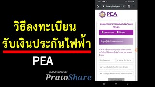 วิธีลงทะเบียนรับเงินค่าประกันไฟฟ้า PEA เงินคืนประกันไฟฟ้า