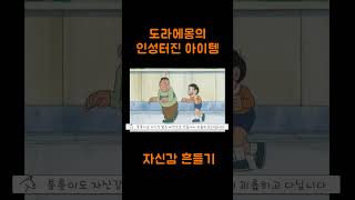 도라에몽의 인성터진 아이템- 자신감 흔들기