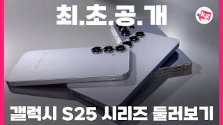 한국도 전부 스냅 8 엘리트!! 갤럭시 S25 시리즈 둘러보기