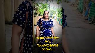 എല്ലാത്തിനും ഒരു സംശയമുണ്ട് ദാസാ...#Samsayam #Short Video