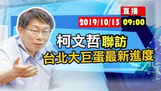 【現場直擊】柯文哲1015聯訪-台北大巨蛋最新進度#中視新聞LIVE直播