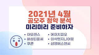 [기업분석 Preview] 2021년 4월 공모주 청약종목 미리미리 준비하자.