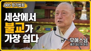 |#정기법회| 무애스님(홍천 참선원 원장) 세상에서 불교가 가장 쉽다 #정기법회