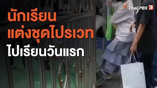 นักเรียนแต่งชุดไปรเวทไปเรียนวันแรก (1 ธ.ค. 63)