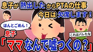 【報告者キチ】「息子が熱出したからPTAの仕事今日は欠席します！」→息子「ママなんで嘘つくの？」【2chゆっくり解説】