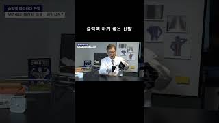 슬릭백 하기 좋은 신발