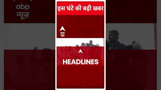 Top Headlines: देखिए इस घंटे की बड़ी खबरें | Loksabha Election 2024 | Breaking | ABP News Shorts