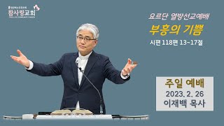 [부흥의 기쁨] 23.2.26 주일예배_요르단열방선교예배ㅣ시편 118:13-17ㅣ수지 참사랑교회ㅣ이재백 목사