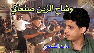 ماجد السعدي  -  وشاح الزين صنعاني + ياعم منصور  (سهرة جديدة) HD