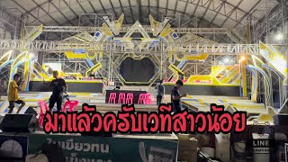 มาแล้วครับเวทีสาวน้อย