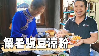 小曾又搞新花樣，一鍋豌豆涼粉，酸辣清爽真解暑！【侗家老羅】