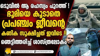 ഭൂമിക്ക് പുറത്ത് ജീവന്റെ കണിക !! ഞെട്ടിത്തരിച്ച് ശാസ്ത്രലോകം