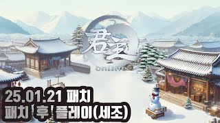 [군주온라인][2025-01-21]2025년 01월 21일 패치 후 테스트 플레이(세조)