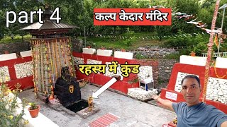 99% लोग नहीं जानते इस कल्प केदार शिव मंदिर के बारे में । संपूर्ण जानकारी