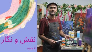 نقش و نگار: نقاشی حرفه ای با وحید صباغیان  (قسمت ۷)