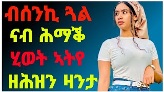 🛑ብሰንኪ ጓል ናብ ሕማቕ ሂወት ኣትየ ዘሕዝን ዛንታ/#eritrea#tigray#ትረካ