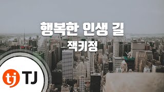 [TJ노래방] 행복한인생길 - 잭키정 / TJ Karaoke