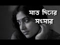 গল্প : আত্মসম্মান |  Hearttouching Story | Bengali story telling | Audiostory | বাংলা গল্প |