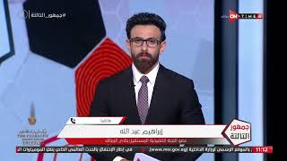 جمهور التالتة - حلقة الجمعة 2/4/2021 مع إبراهيم فايق - الحلقة الكاملة