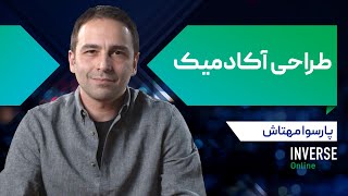 آموزش آنلاین طراحی آکادمیک مدرسه اینورس