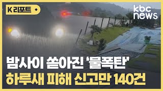 '시간당 60mm' 물폭탄..붕괴·교통사고·침수 등 피해 속출 / KBC뉴스