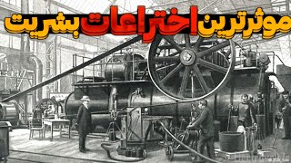 اختراعات بشر | چه شد که اختراعات زندگی بشریت را تغییر داد؟!