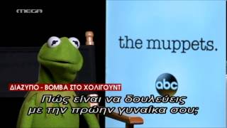 Χωρίζουν ο Κέρμιτ και η Μις Πίγκυ! - MEGA ΓΕΓΟΝΟΤΑ